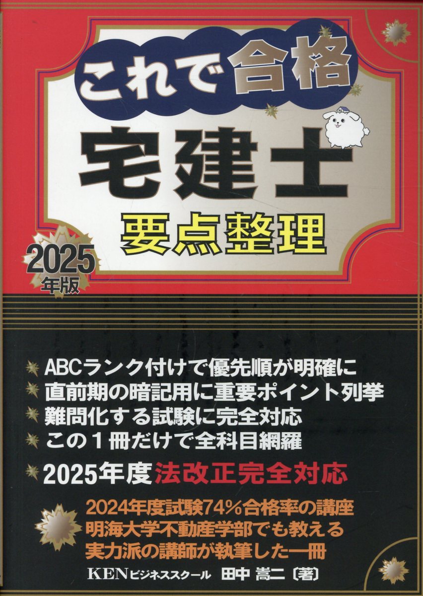 これで合格宅建士要点整理 ２０２５年版/Ｋｅｎ不動産研究/田中嵩ニ