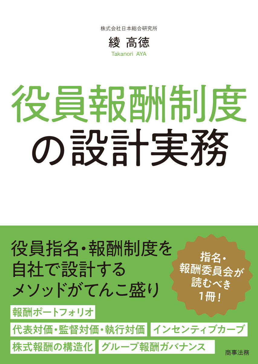 役員報酬制度の設計実務/商事法務/綾高徳