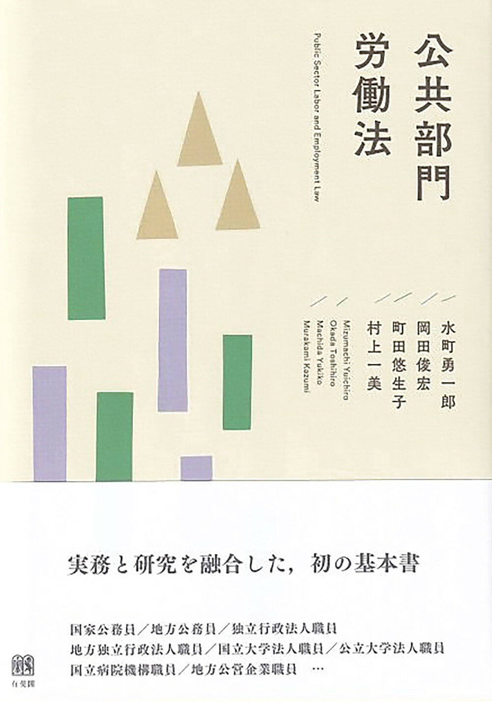 公共部門労働法/有斐閣/水町勇一郎