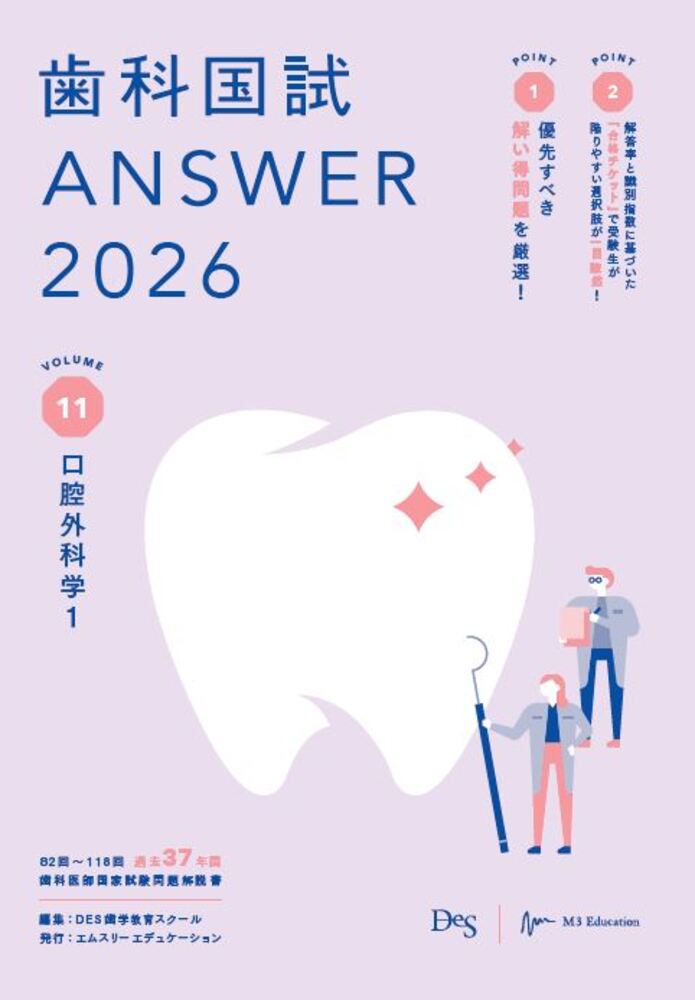 歯科国試ＡＮＳＷＥＲ ２０２６　ｖｏｌ．１１/エムスリ-エデュケ-ション/ＤＥＳ歯学教育スクール
