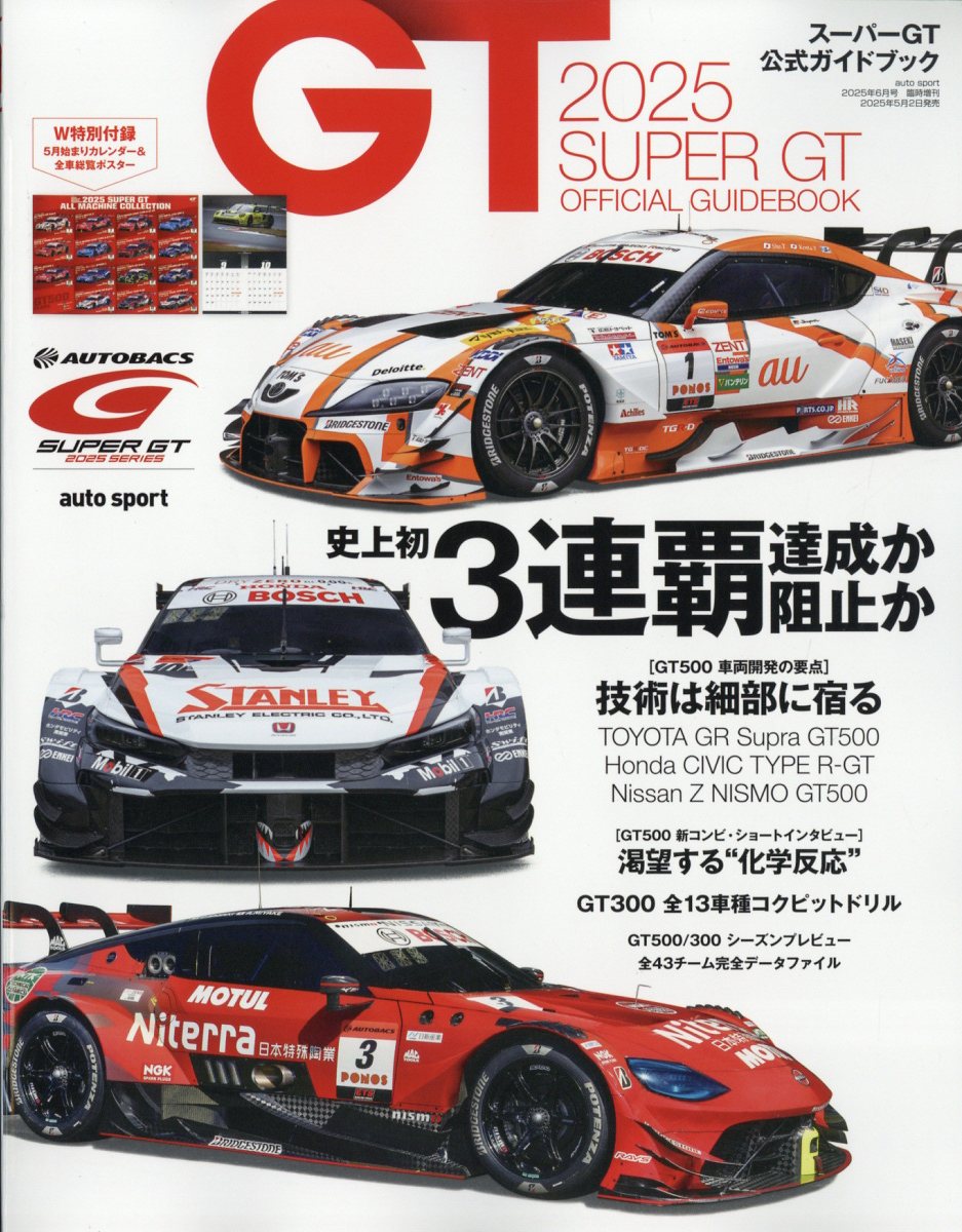 autosport(オートスポーツ)増刊 2025スーパーGT公式ガイドブック 2025年 06月号 [雑誌]/三栄