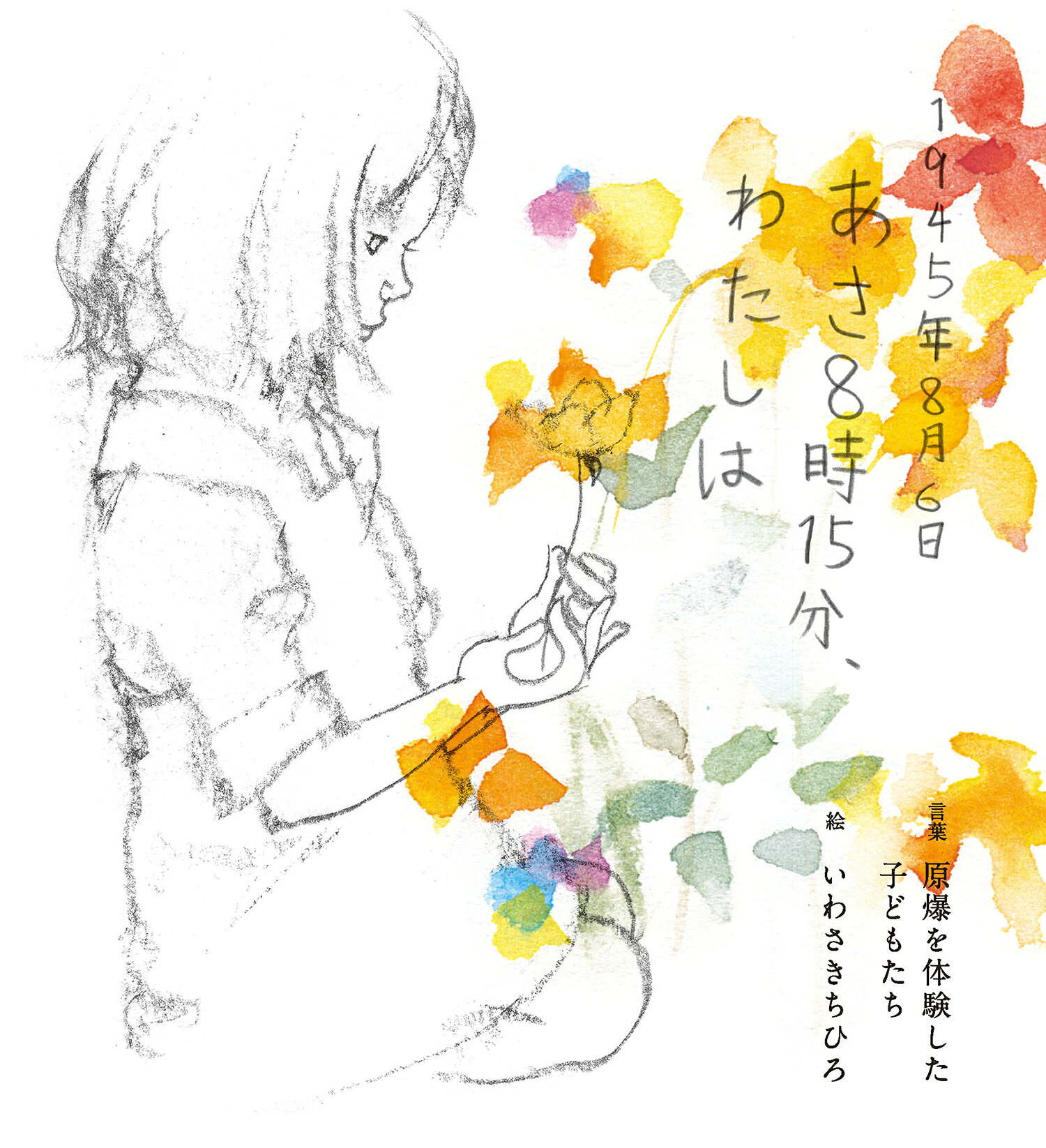１９４５年８月６日　あさ８時１５分、わたしは/童心社/原爆を体験した子どもたち