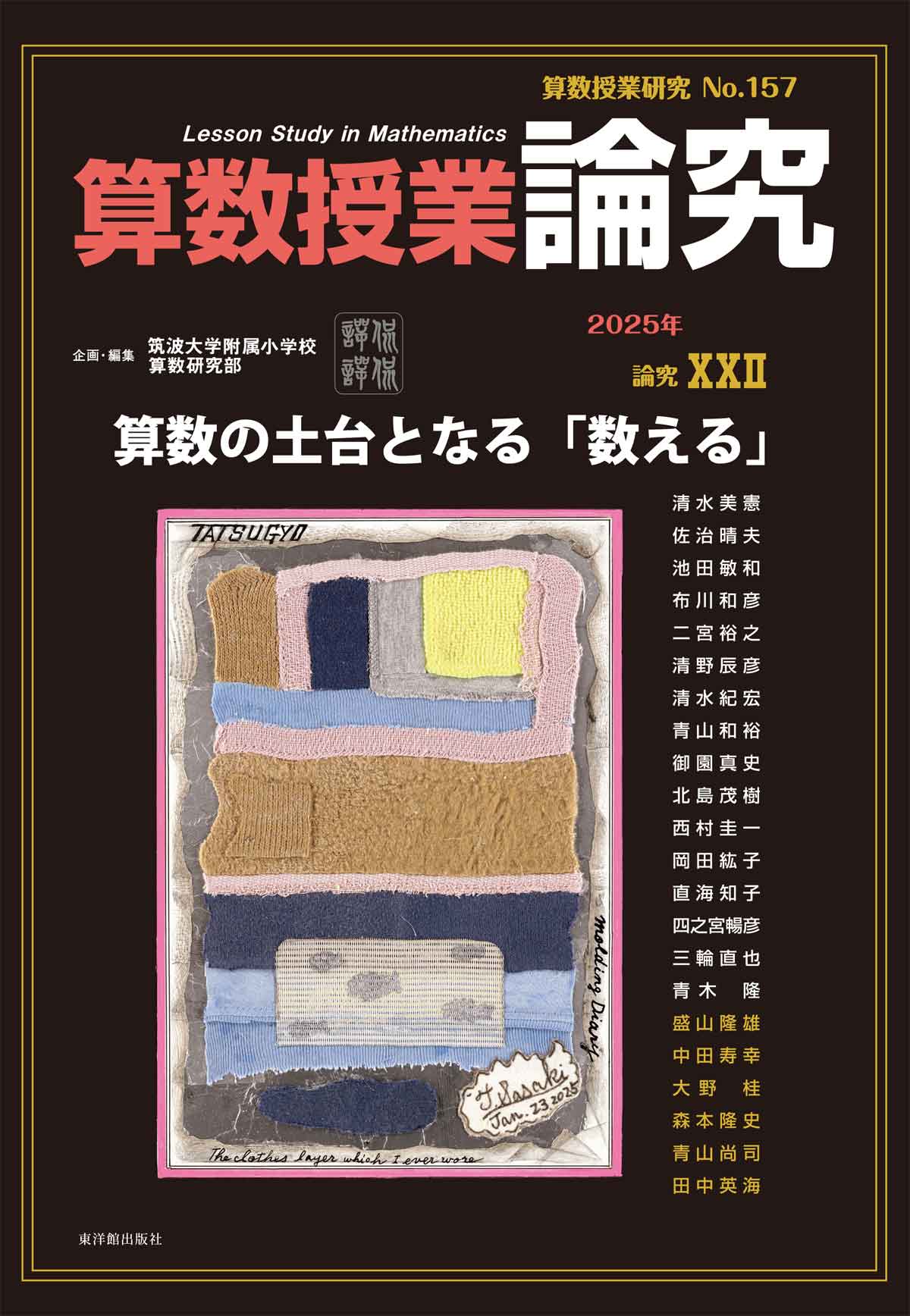 算数授業研究 １５７号/東洋館出版社/筑波大学附属小学校算数研究部