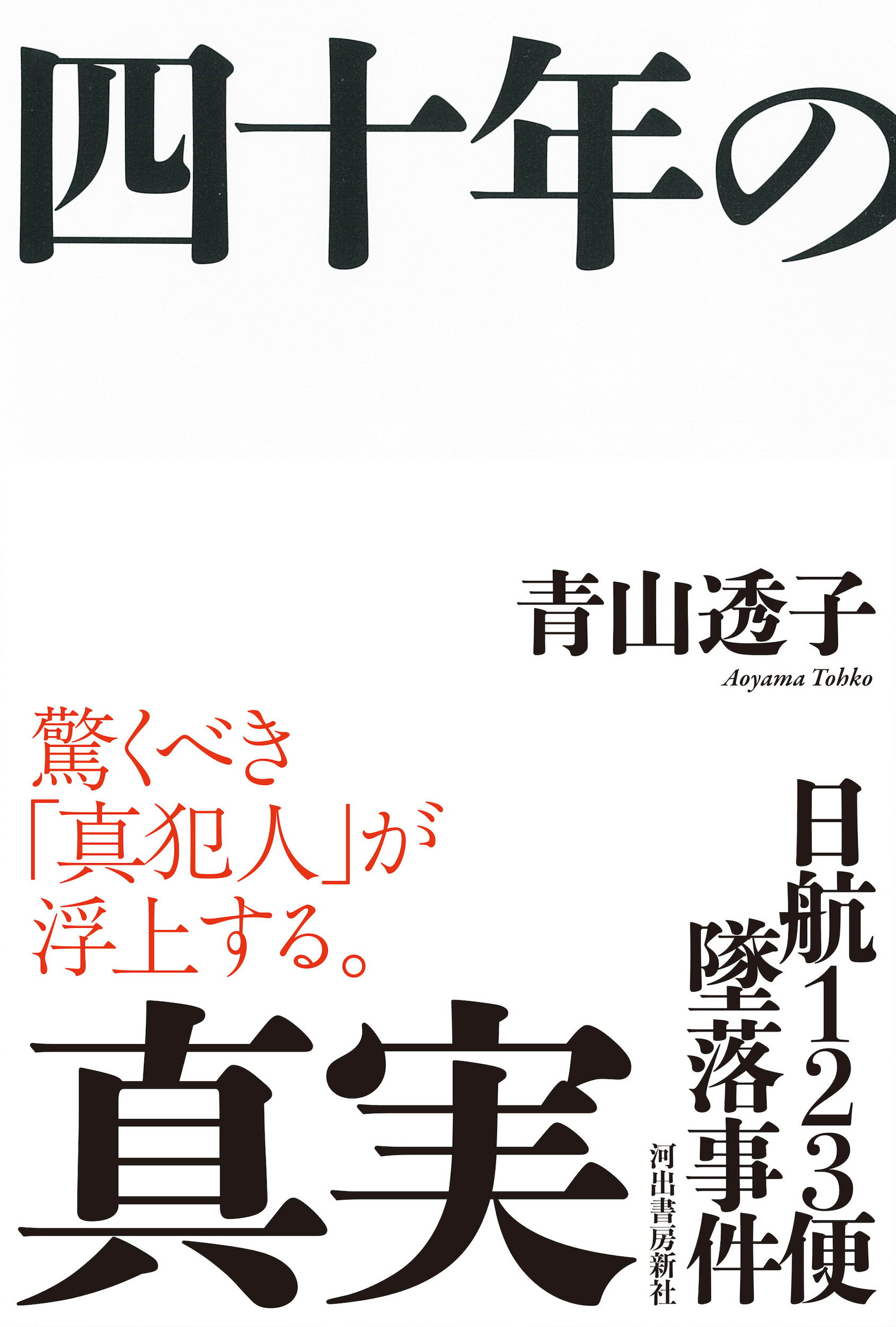 楽天市場】平凡社 日航機123便墜落最後の証言/平凡社/堀越