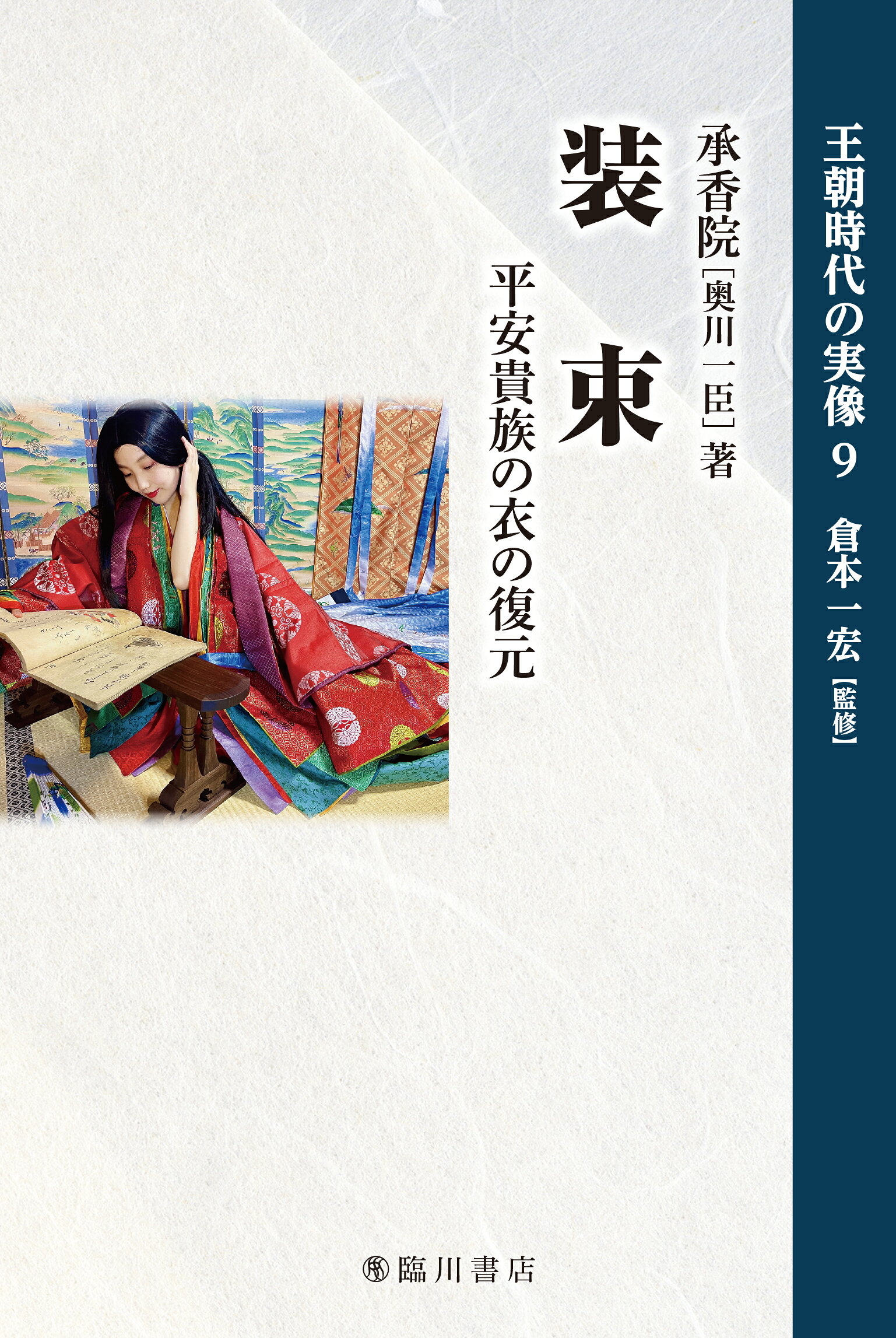 装束 平安貴族の衣の復元/臨川書店/承香院