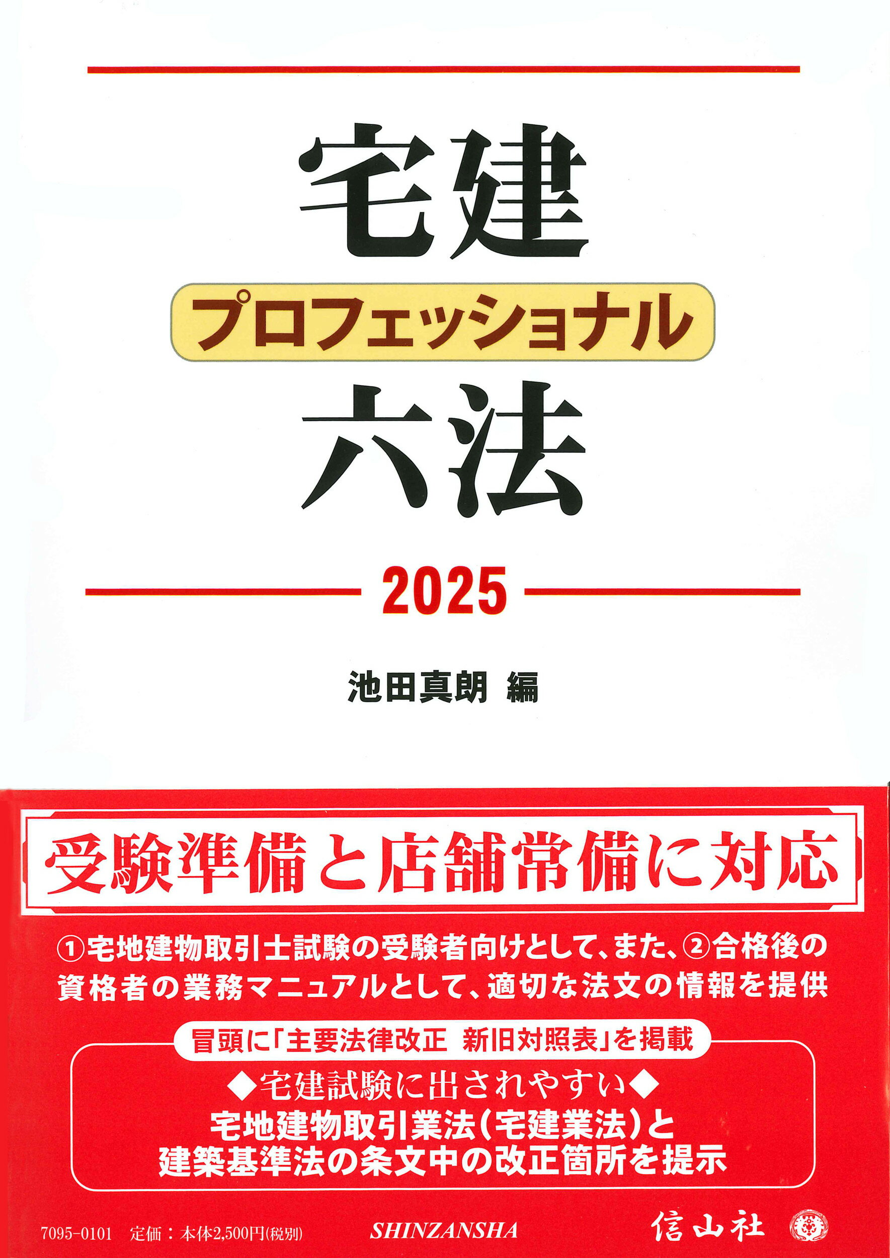 宅建プロフェッショナル六法 ２０２５/信山社出版/池田真朗