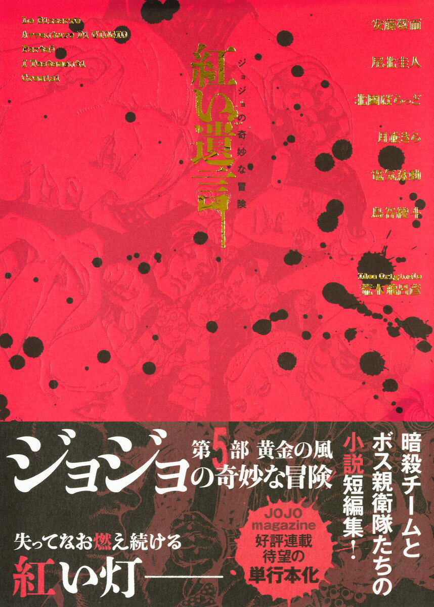ジョジョの奇妙な冒険　紅い遺言/集英社/荒木飛呂彦