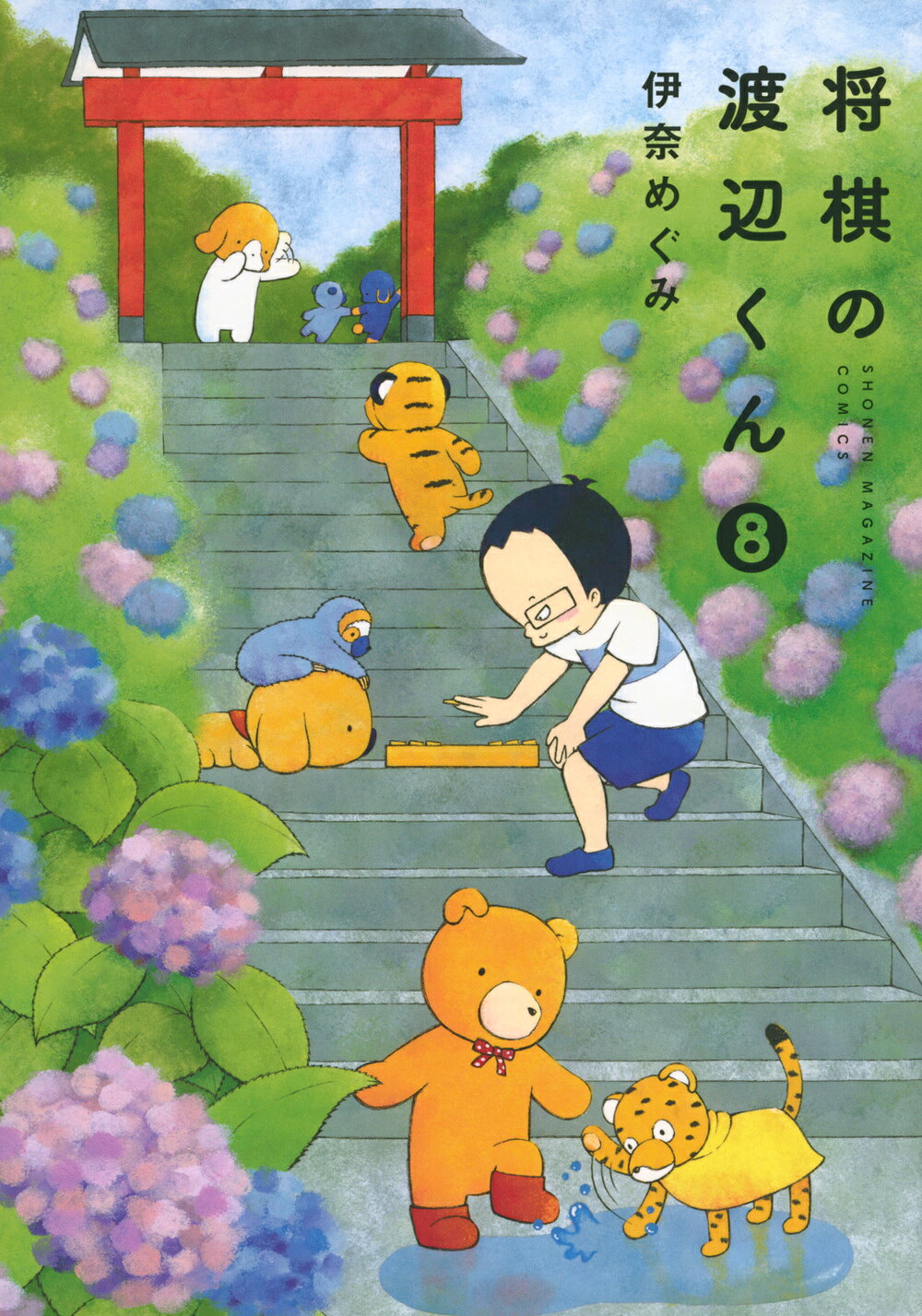 将棋の渡辺くん ８/講談社/伊奈めぐみ
