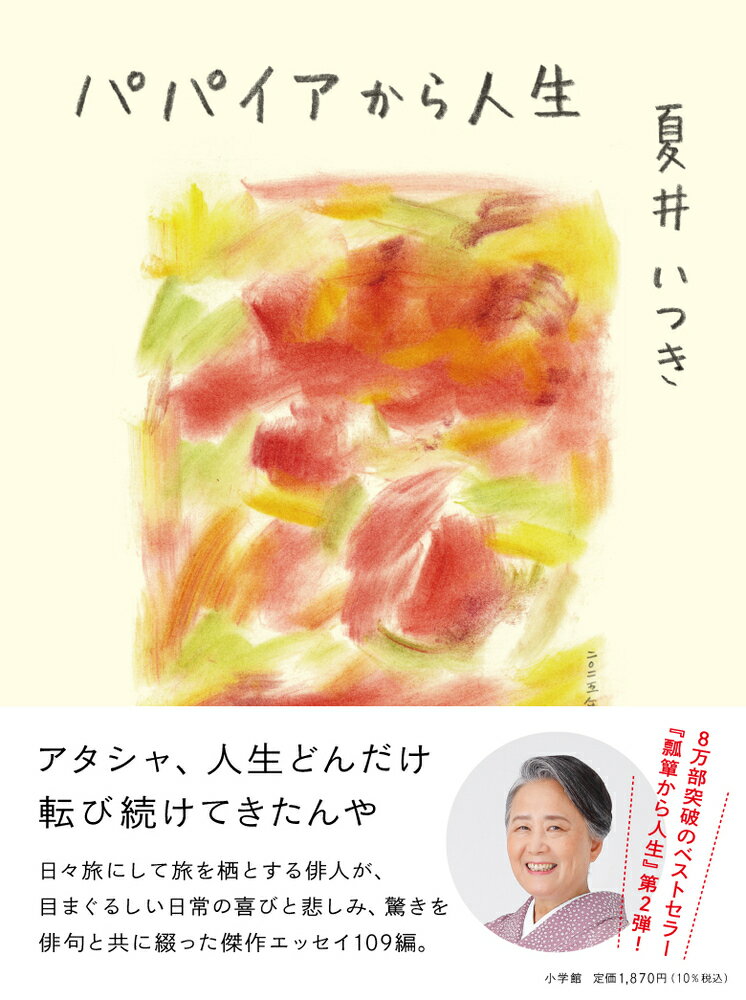 パパイアから人生/小学館/夏井いつき