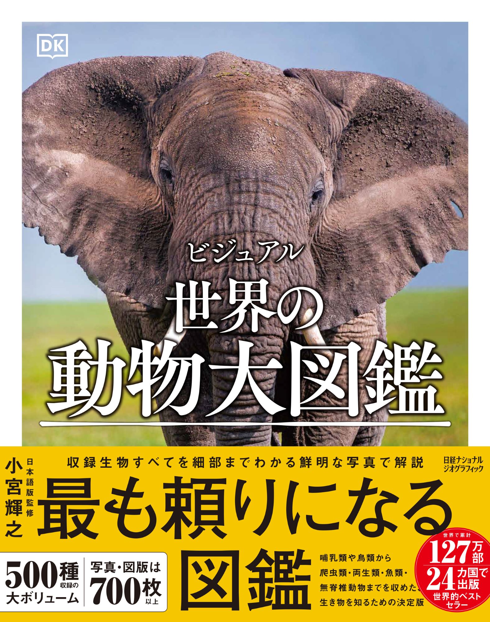 ビジュアル　世界の動物大図鑑/日経ナショナルジオグラフィック社/ＤＫ社