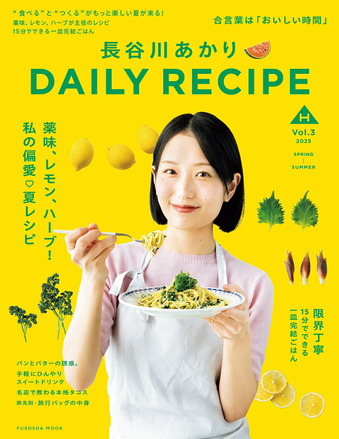 長谷川あかりＤＡＩＬＹ　ＲＥＣＩＰＥ Ｖｏｌ．３/扶桑社/長谷川あかり