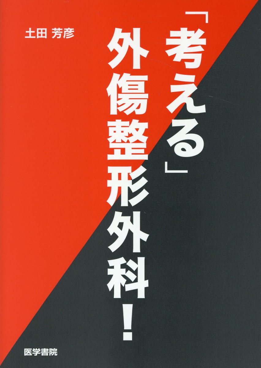 「考える」外傷整形外科！/医学書院/土田芳彦