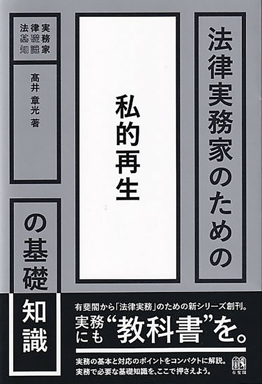 法律実務家のための私的再生の基礎知識/有斐閣/〓井章光