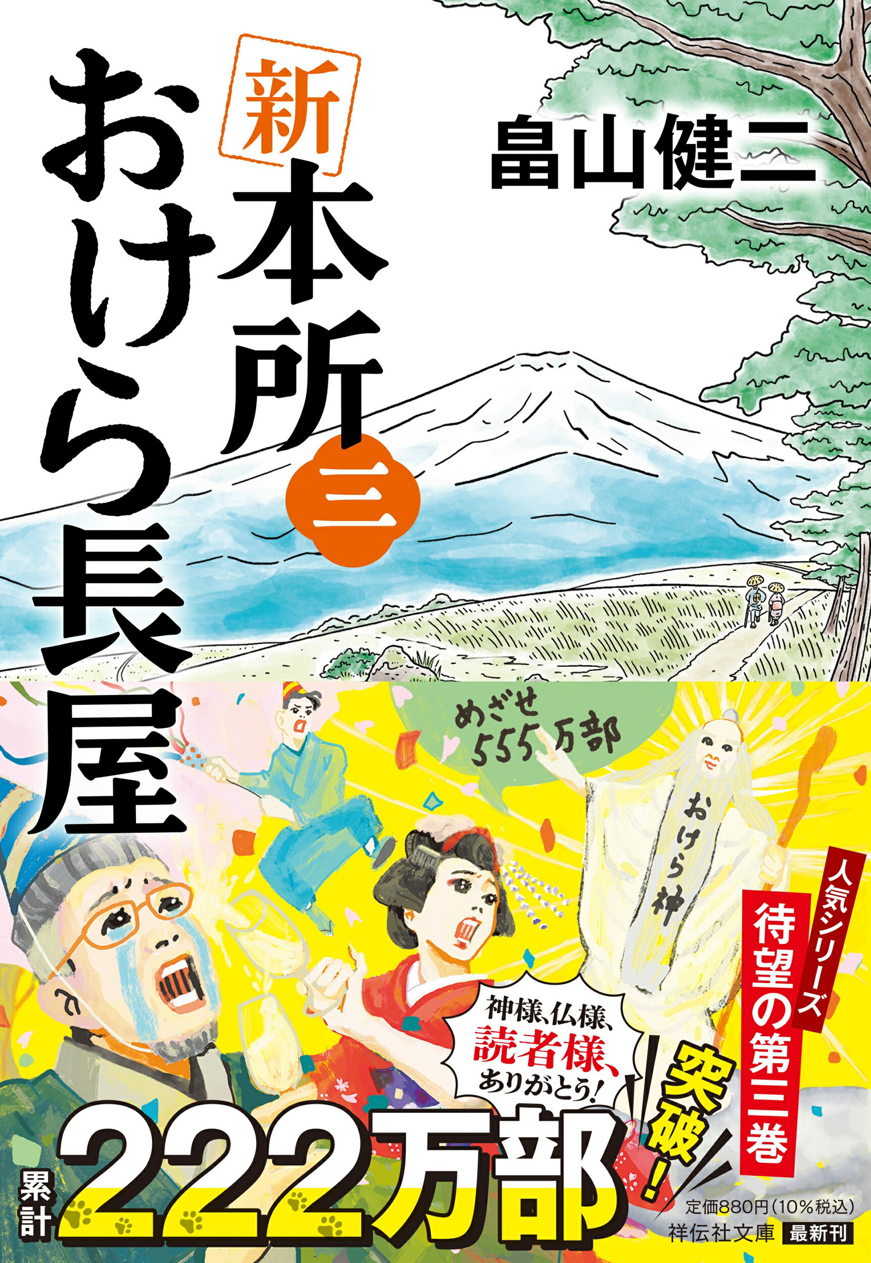 新　本所おけら長屋 三/祥伝社/畠山健二