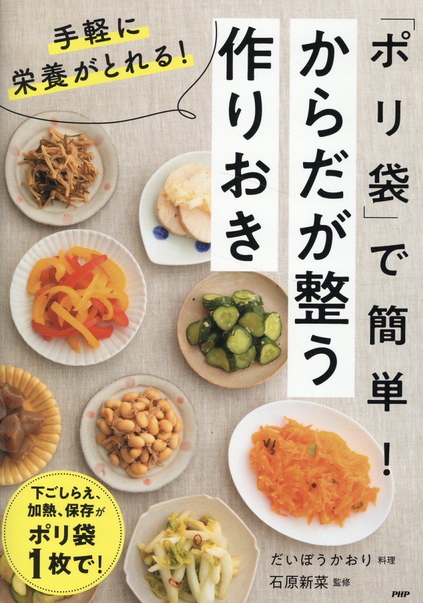 楽天市場】PHP研究所 「ポリ袋」で簡単！からだが整う作りおき