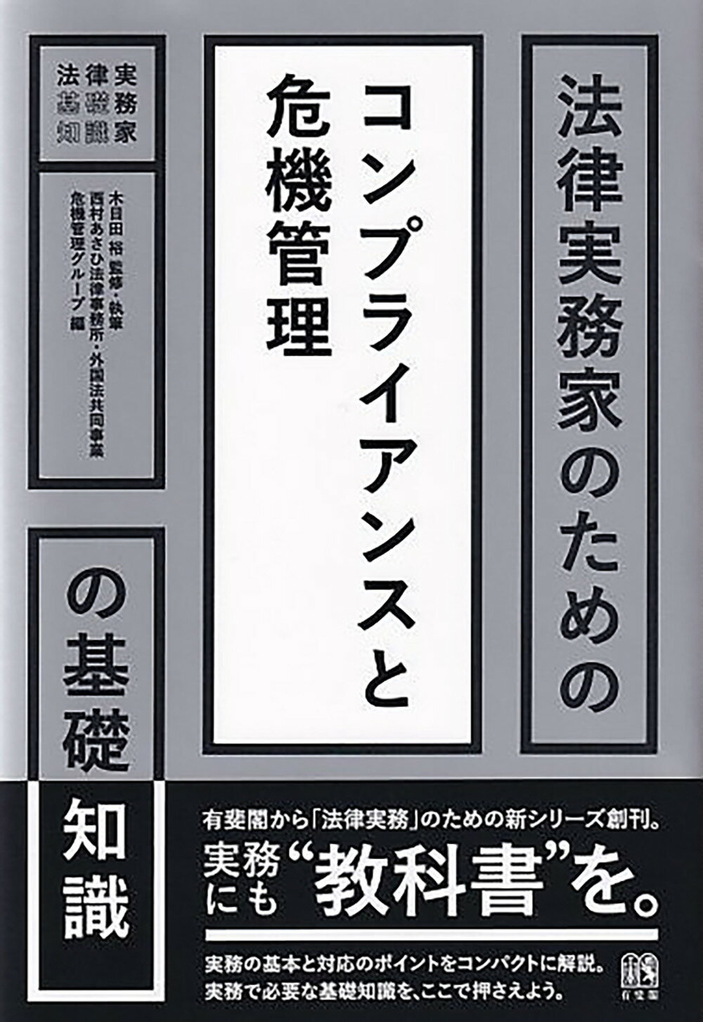 法律実務家のためのコンプライアンスと危機管理の基礎知識/有斐閣/木目田裕
