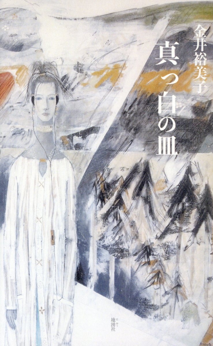 真っ白の皿 詩集/地湧社/金井裕美子