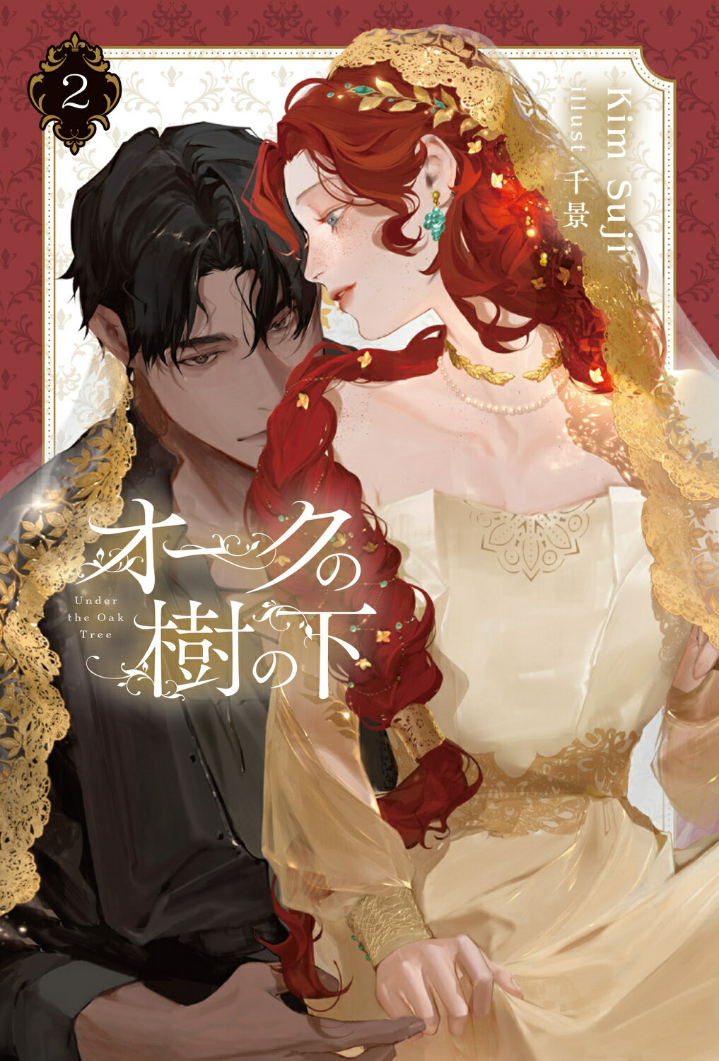 オークの樹の下 1巻小説 英語版 特典付き Under the Oak Tree オークの樹の下 1巻小説 英語版 特典付き Under the Oak Tree