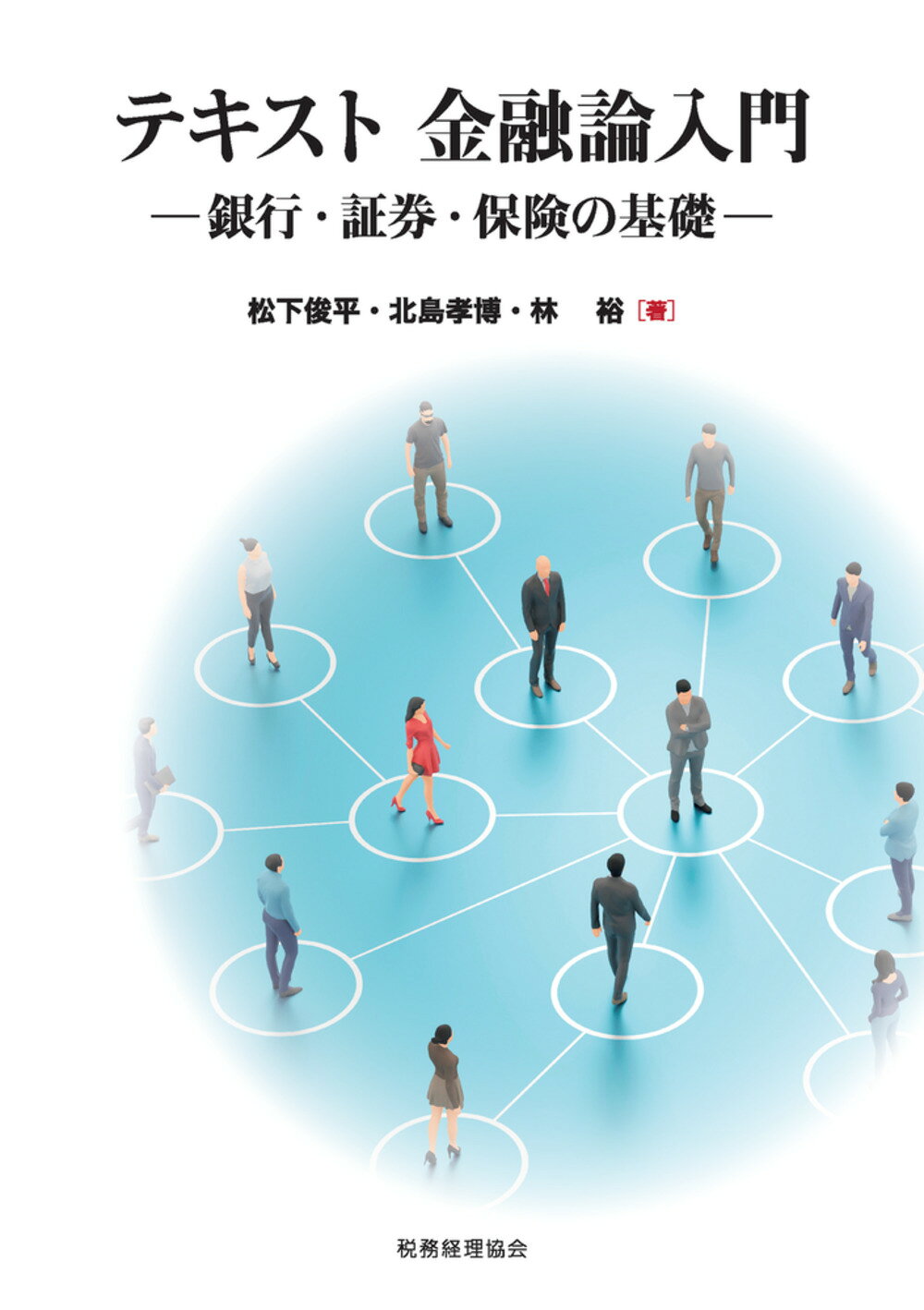 テキスト　金融論入門 銀行・証券・保険の基礎/税務経理協会/松下俊平