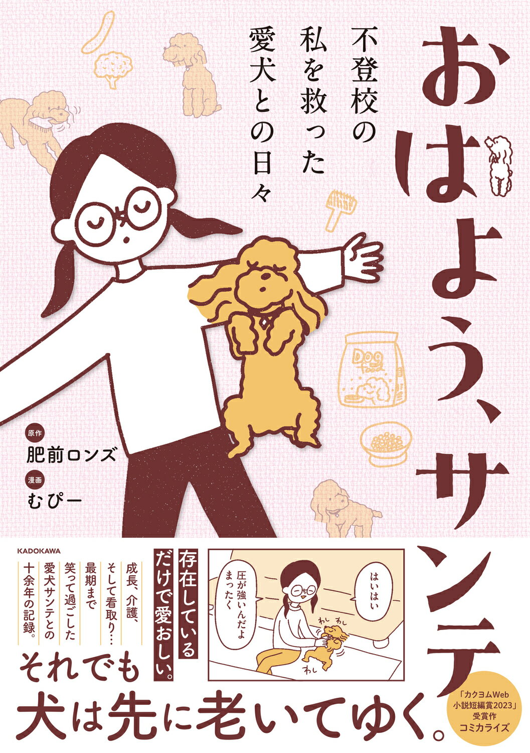 おはよう、サンテ　不登校の私を救った愛犬との日々/ＫＡＤＯＫＡＷＡ/肥前ロンズ