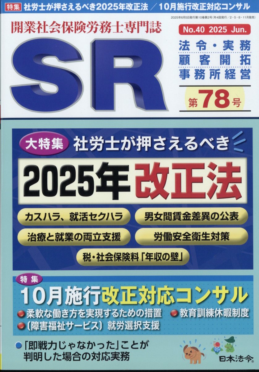 SR (エスアール) 2025年 06月号 [雑誌]/日本法令