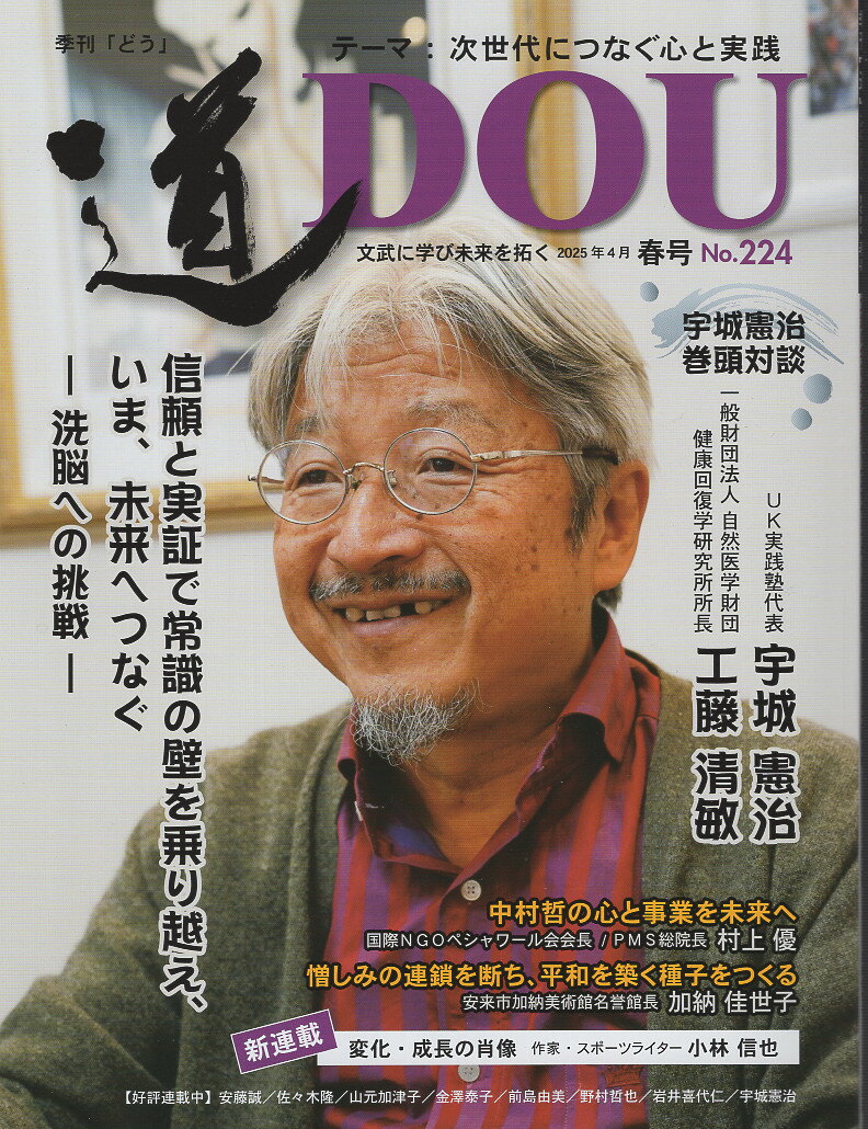 季刊［道］ Ｎｏ．２２４（２０２５年４月春/どう出版