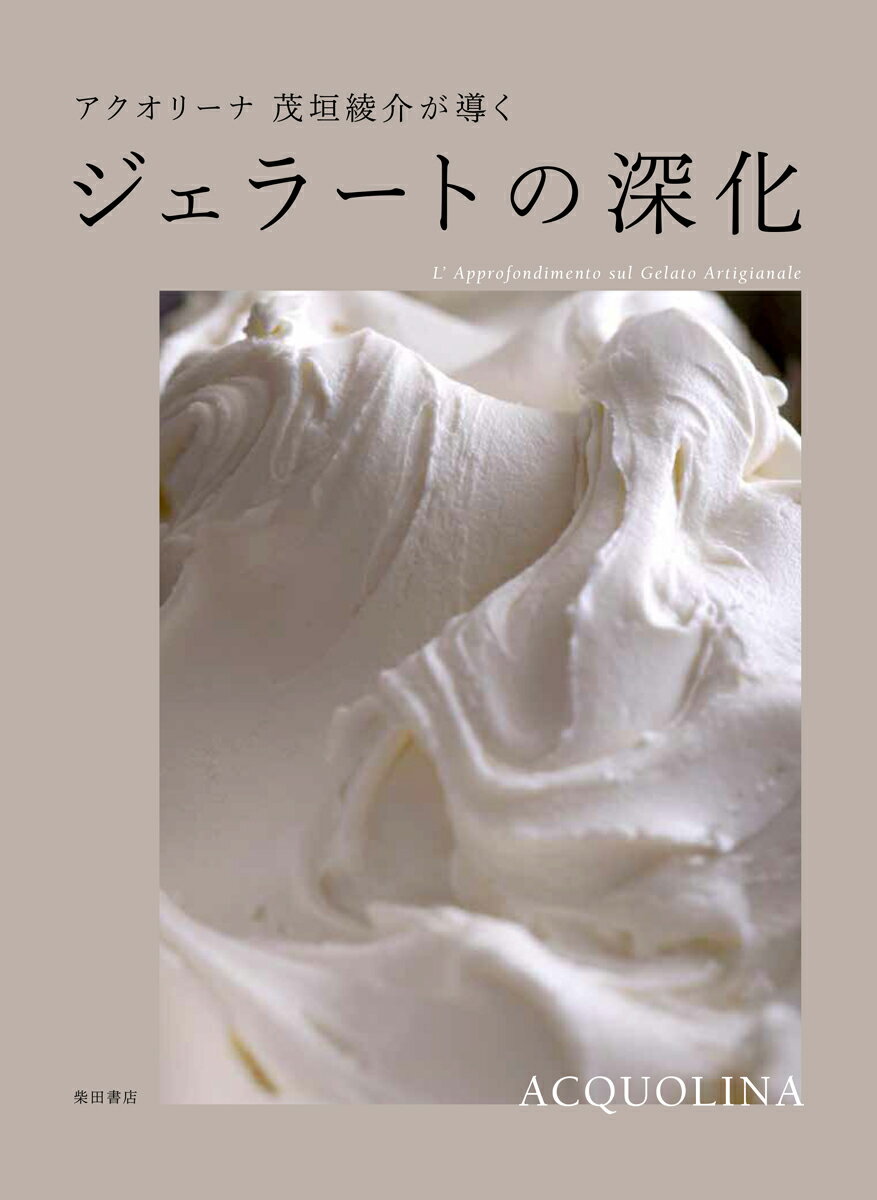 アクオリーナ　茂垣綾介が導く　ジェラートの深化/柴田書店/茂垣綾介