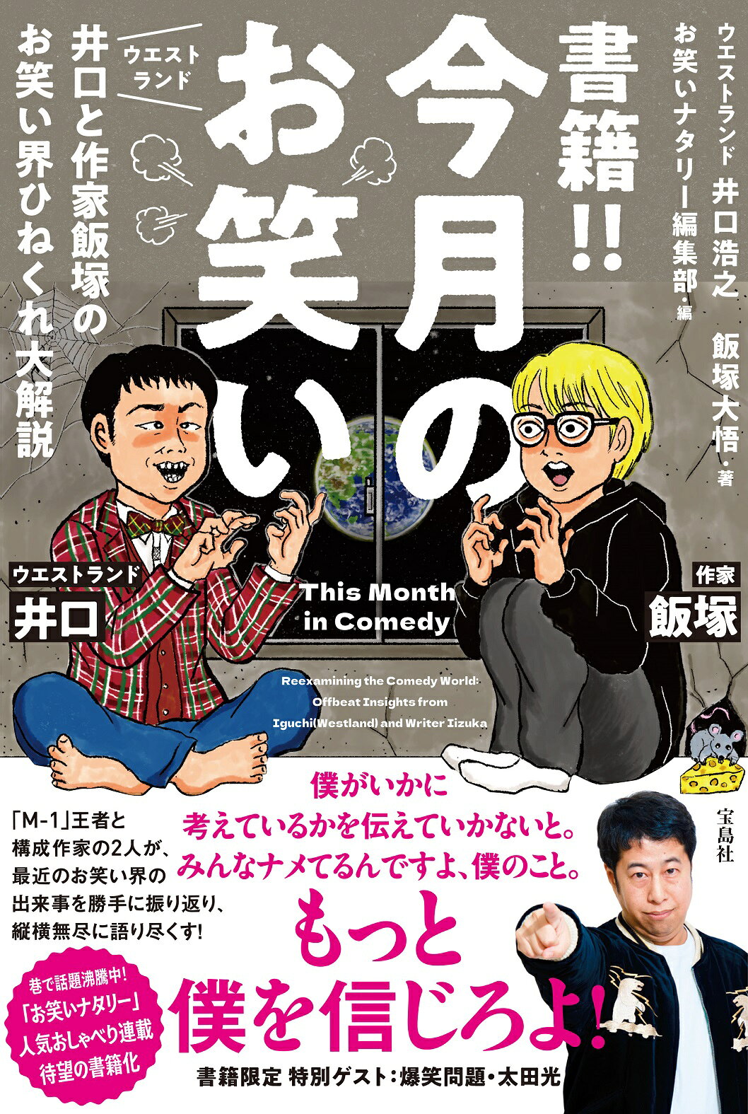 書籍！！　今月のお笑い　ウエストランド井口と作家飯塚のお笑い界ひねくれ大解説/宝島社/井口浩之
