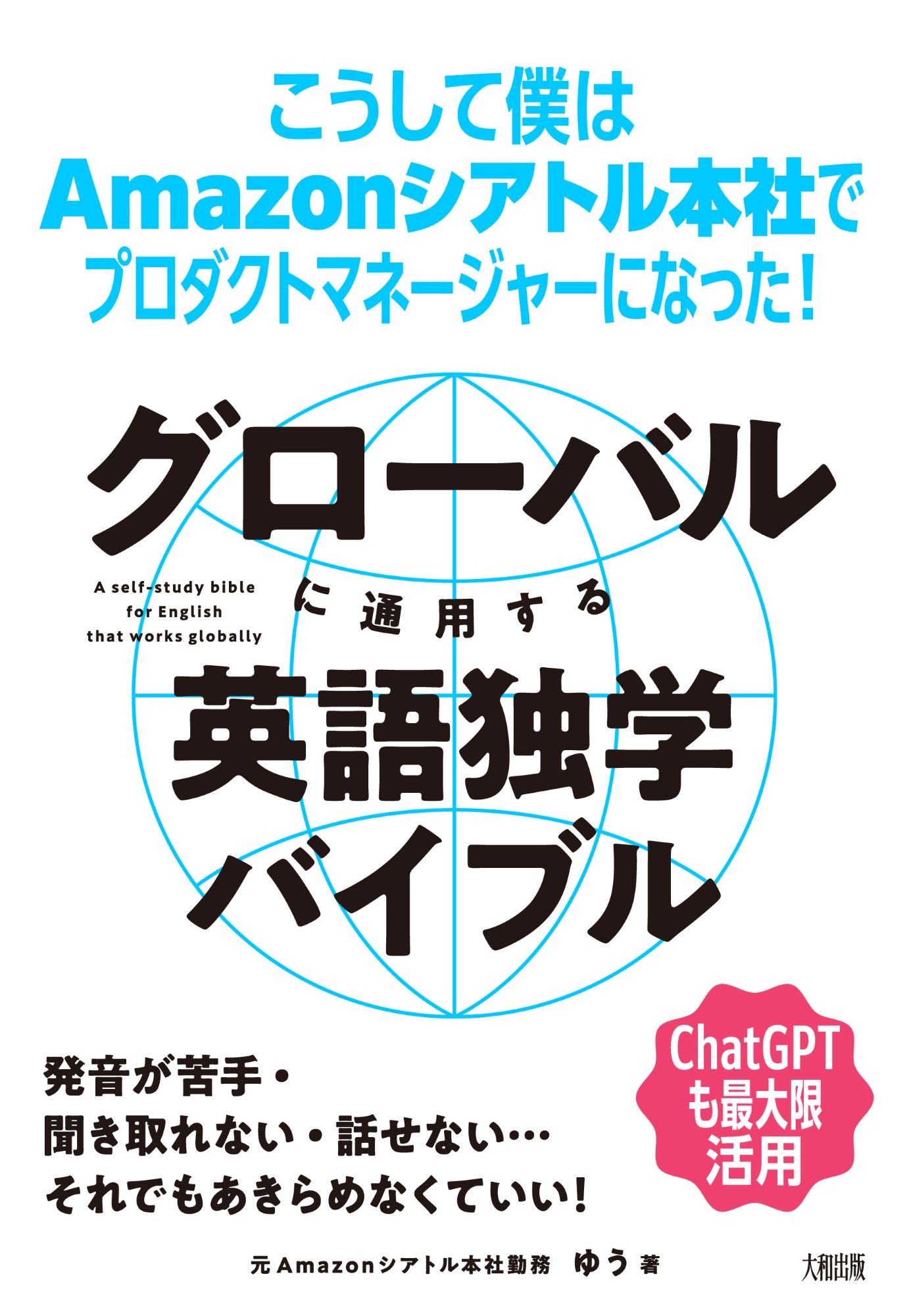 グローバルに通用する英語独学バイブル こうして僕はＡｍａｚｏｎシアトル本社でプロダクトマ/大和出版（文京区）/ゆう
