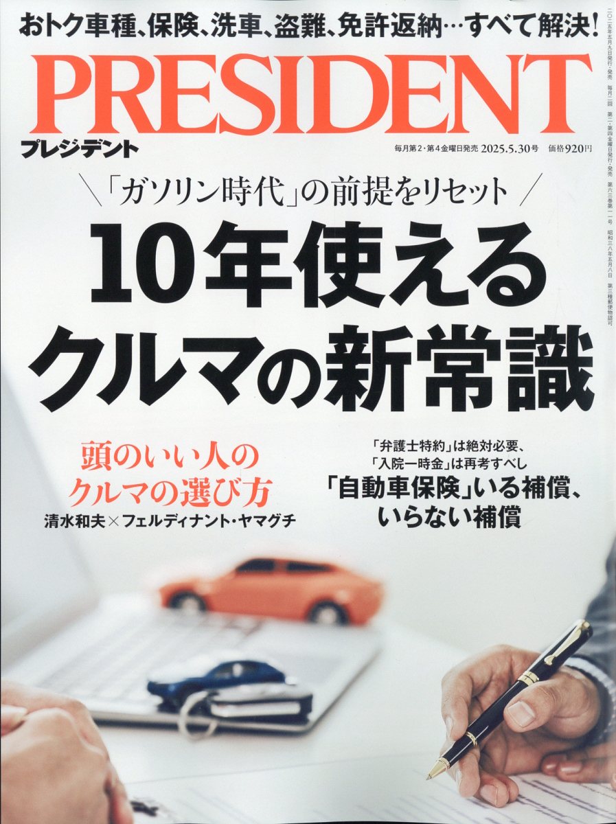PRESIDENT (プレジデント) 2025年 5/30号 [雑誌]/プレジデント社