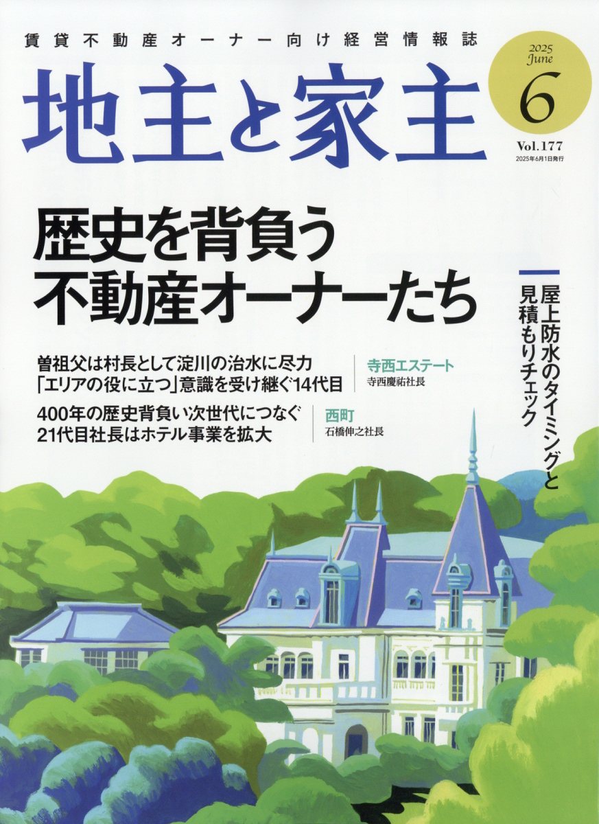地主と家主 2025年 06月号 [雑誌]/全国賃貸住宅新聞社