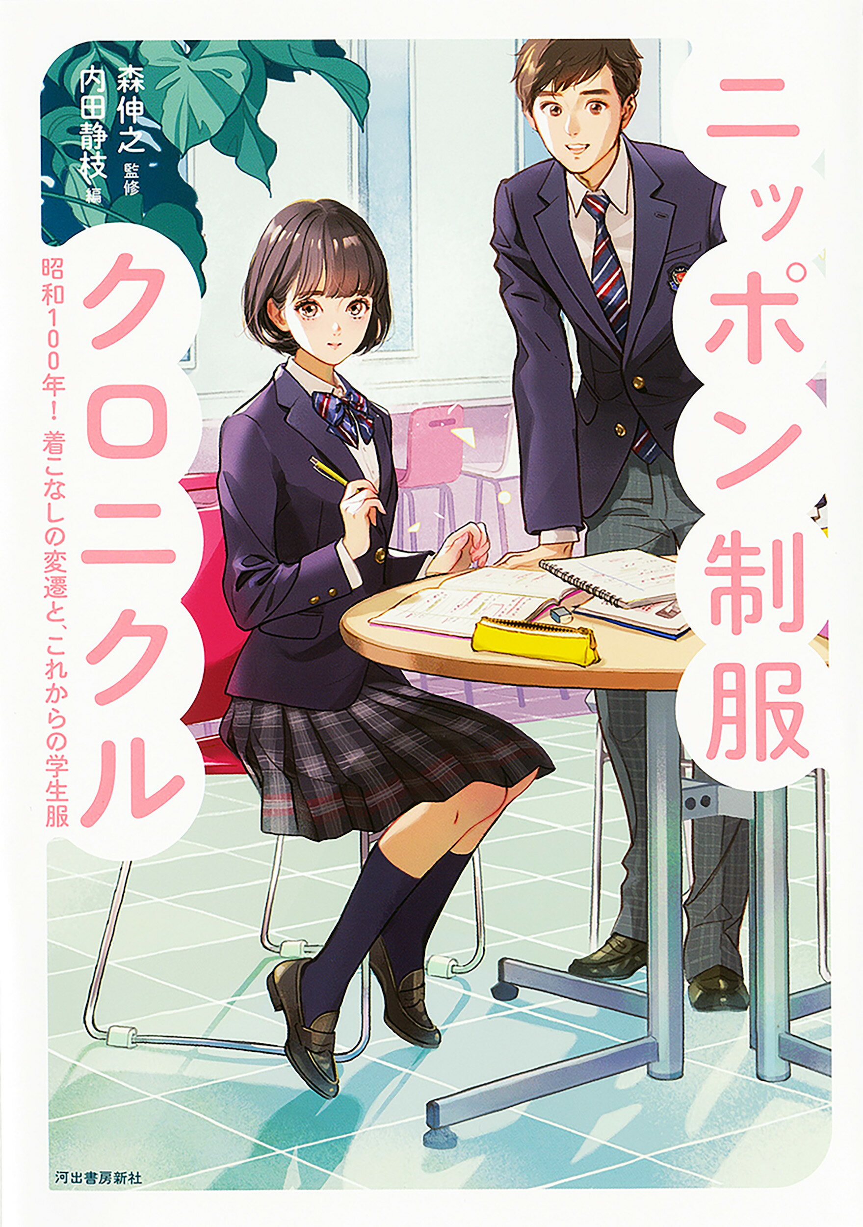 ニッポン制服クロニクル 昭和１００年！着こなしの変遷と、これからの学生服/河出書房新社/森伸之