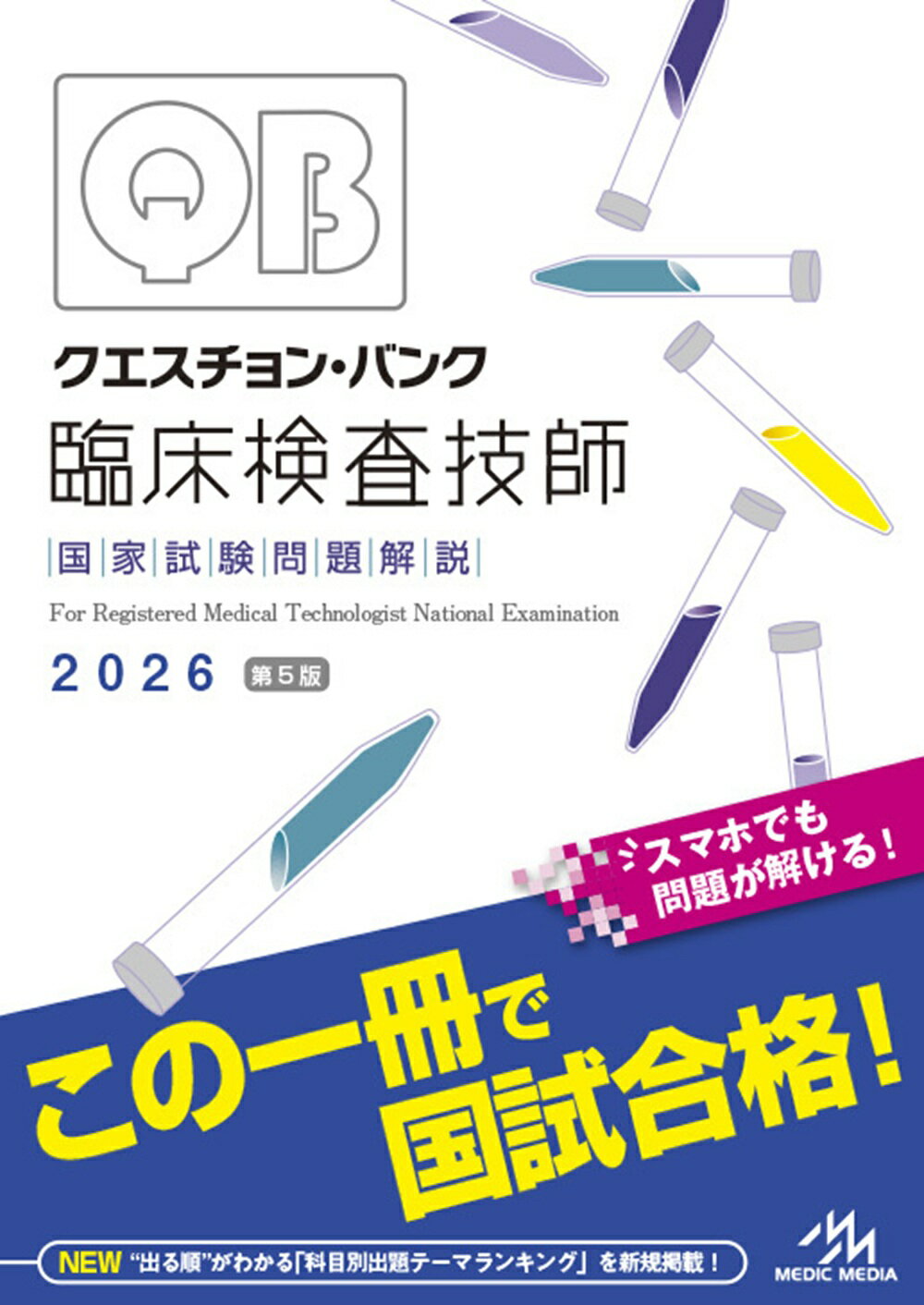 楽天市場】医学書院 臨床検査技師国家試験対策マスタードリル