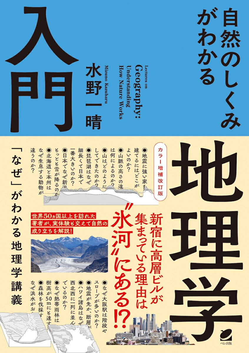 自然のしくみがわかる地理学入門 カラー増補改訂版/ベレ出版/水野一晴