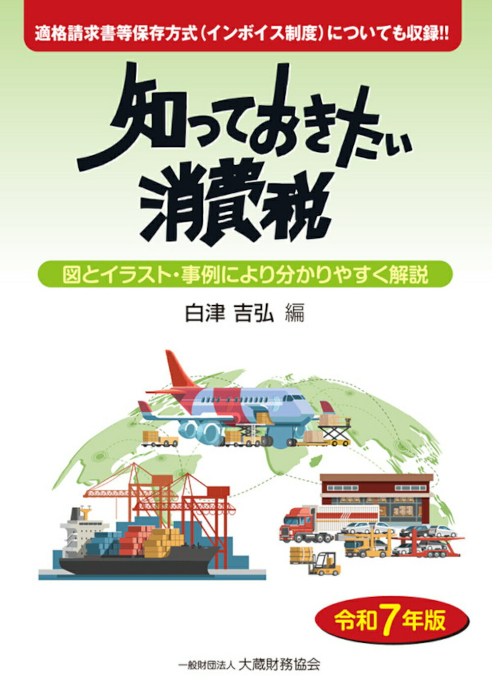 知っておきたい消費税 図とイラスト・事例により分かりやすく解説 令和７年版/大蔵財務協会/白津吉弘
