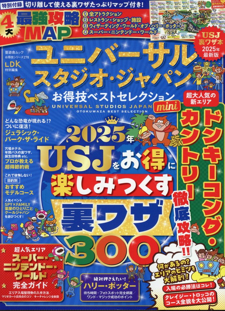 ユニバーサル・スタジオ・ジャパンお得技ベストセレクションｍｉｎｉ/晋遊舎