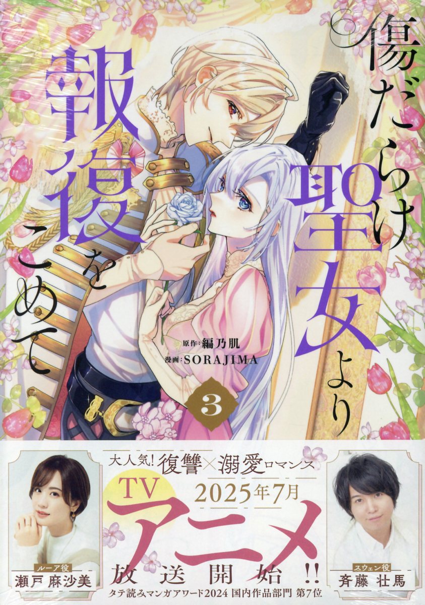 傷だらけ聖女より報復をこめて ３/一迅社/ＳＯＲＡＪＩＭＡ