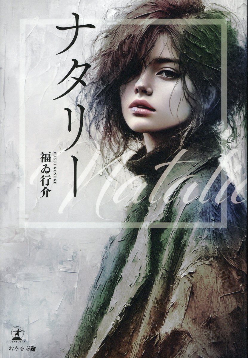 ナタリ-/幻冬舎/福ゐ行介