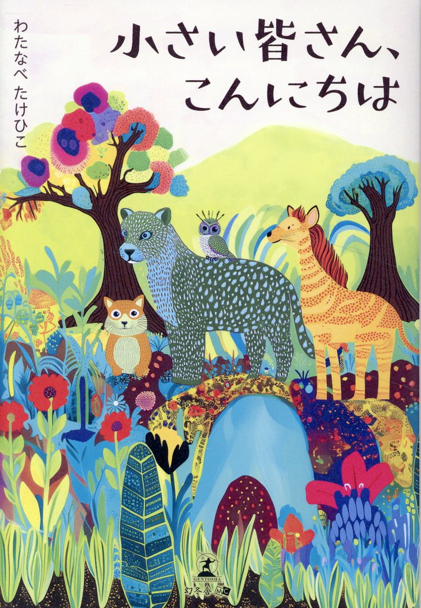 小さい皆さん、こんにちは/幻冬舎メディアコンサルティング/渡部毅彦