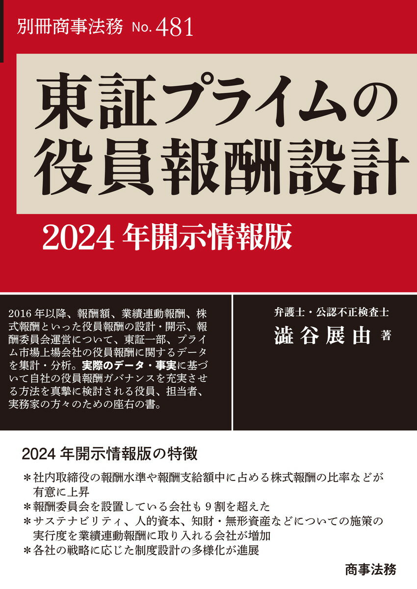 東証プライムの役員報酬設計 ２０２４年開示情報版/商事法務/澁谷展由