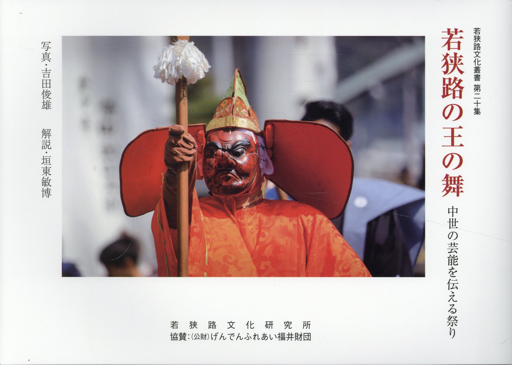 【中古】 ニソの杜と若狭の民俗世界/岩田書院/金田久璋 楽天市場】岩田書院 ニソの杜と若狭の民俗世界/岩田書院/金田久