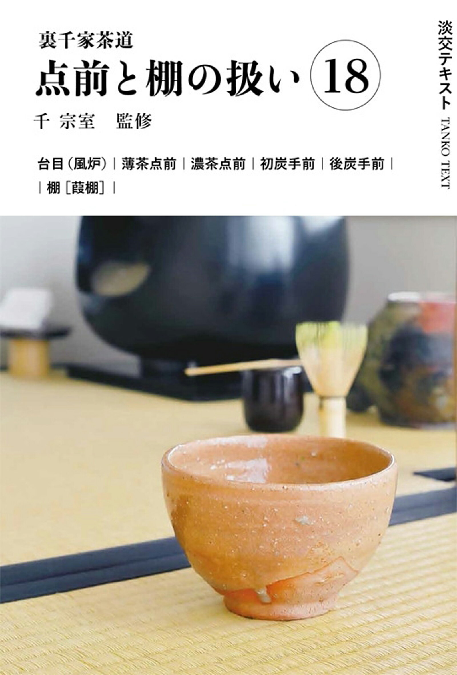 定本　茶の湯表千家　上下巻　主婦の友社　　千宗左 定本 茶の湯表千家 | 千宗左 |本 | 通販 | Amazon