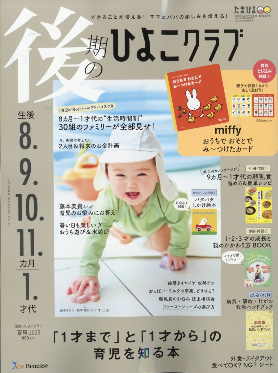 後期のひよこクラブ 2025年 06月号 [雑誌]/ベネッセコーポレーション
