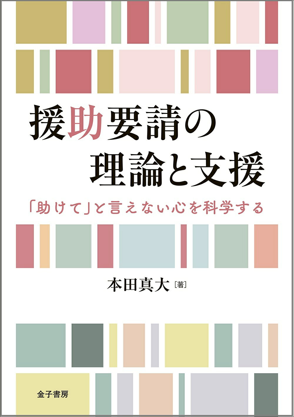 援助要請の理論と支援 「助けて」と言えない心を科学する/金子書房/本田真大