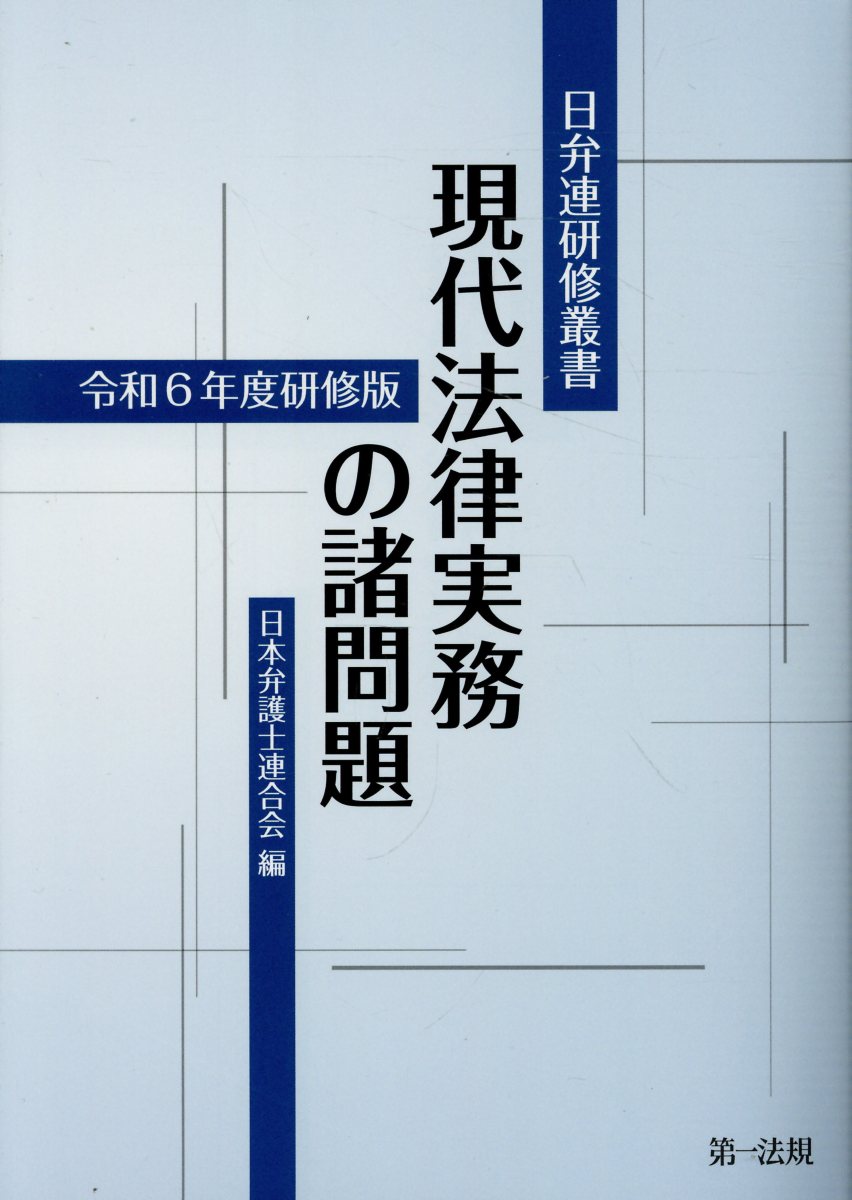 現代法律実務の諸問題 令和６年度研修版/第一法規出版/日本弁護士連合会