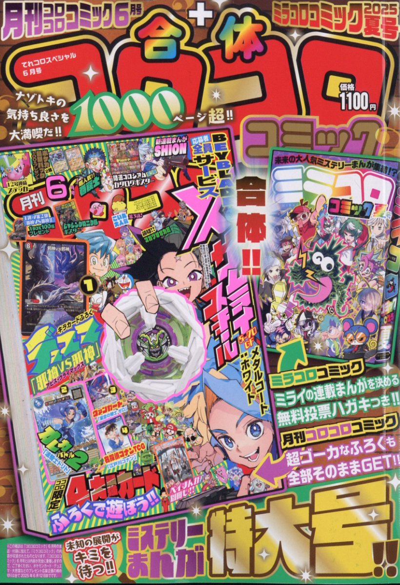 楽天市場】月刊 コロコロコミック 2022年 06月号 [雑誌]/小学館 | 価格