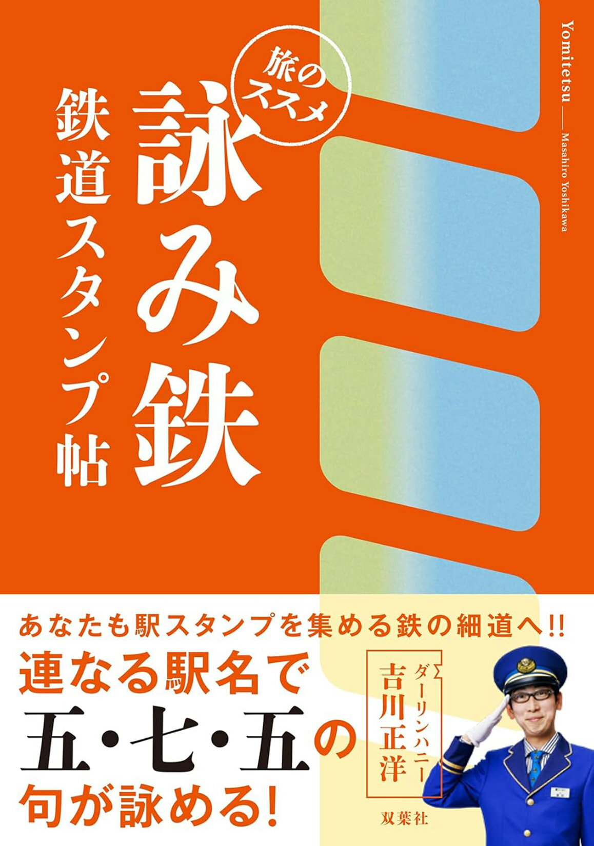 詠み鉄　鉄道スタンプ帖　旅のススメ/双葉社/吉川正洋