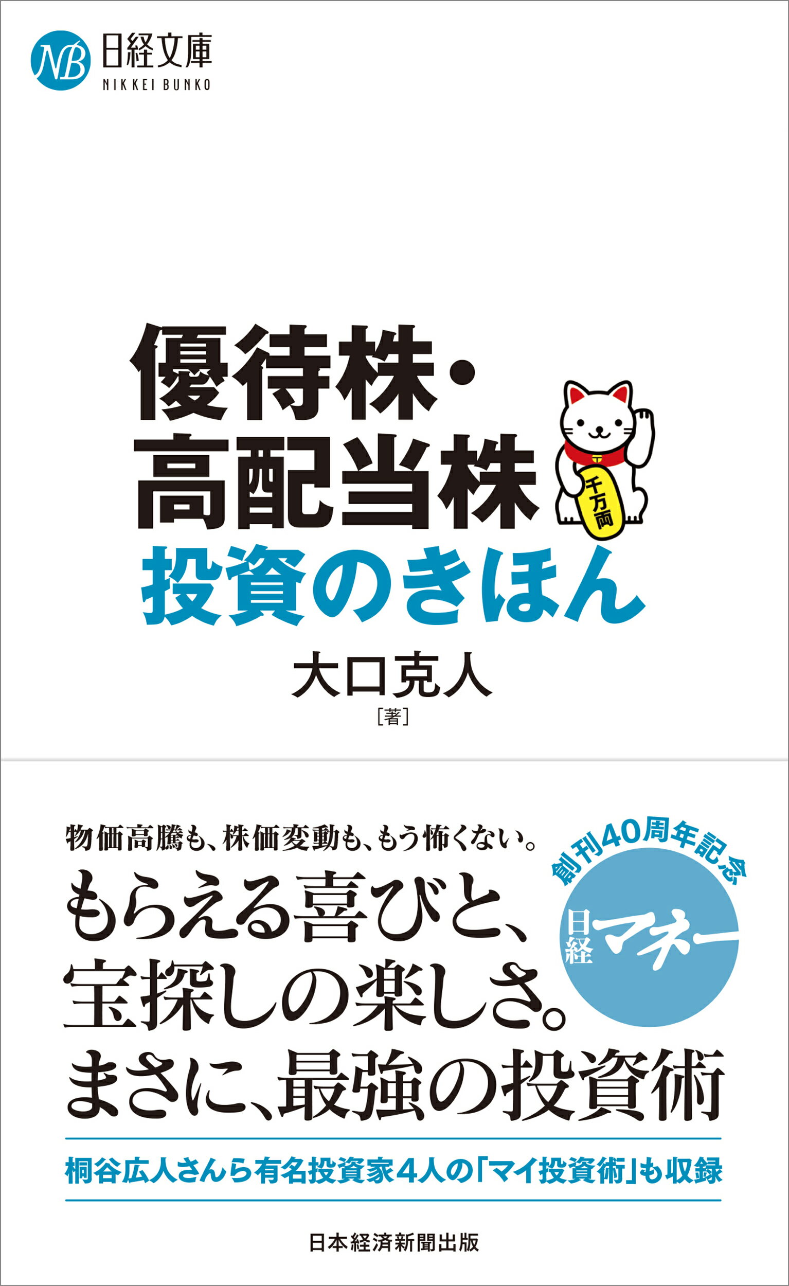 優待株・高配当株投資のきほん/日経ＢＰ/大口克人