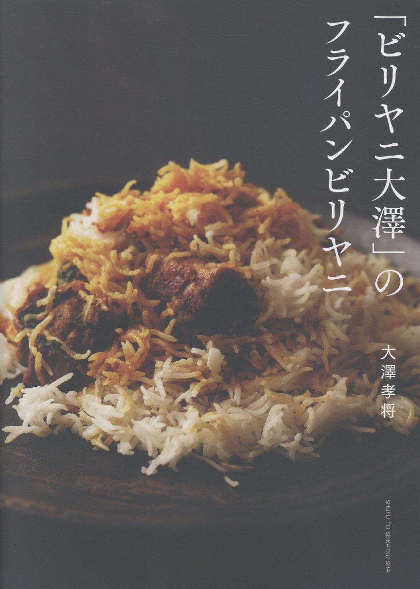 「ビリヤニ大澤」のフライパンビリヤニ/主婦と生活社/大澤孝将