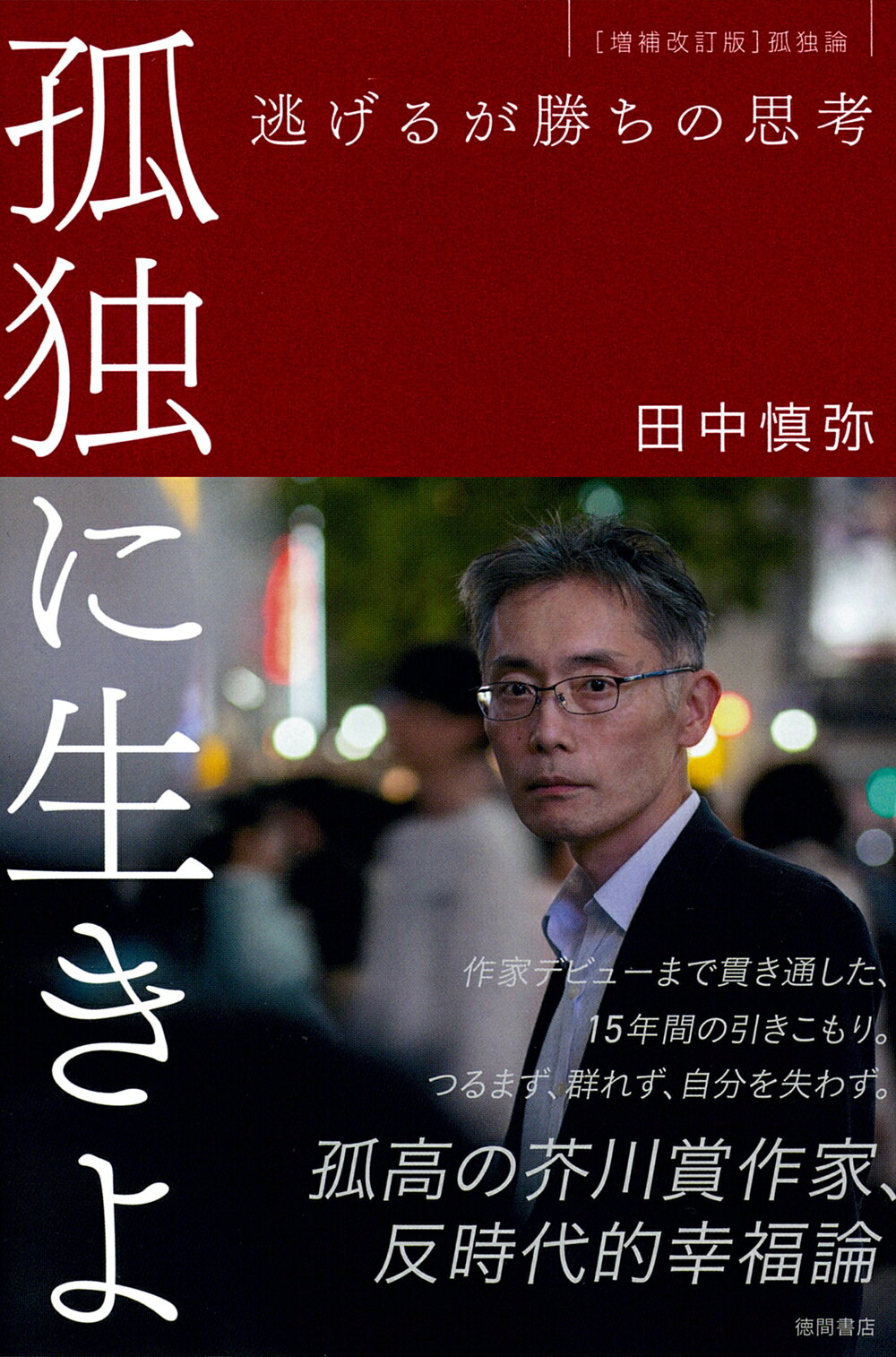 孤独に生きよ　逃げるが勝ちの思考 増補改訂版・孤独論/徳間書店/田中慎弥